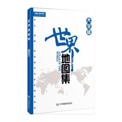 世界地图集(大字版)(字大清晰，方便阅读) 9787503172564