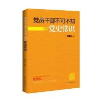党员干部不可不知的党史常识 9787515006895