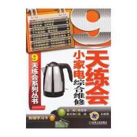 9天练会小家电综合维修