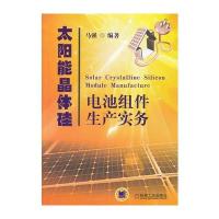 太阳能晶体硅电池组件生产实务