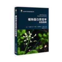 植物蛋白质组学实验指南