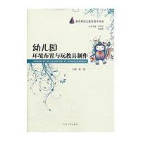 幼儿园环境布置与玩教具制作