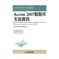 Access2007数据库实验教程 9787115300812