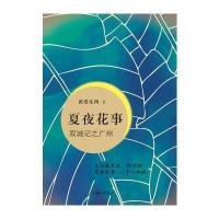 夏夜花事——双城记之广州