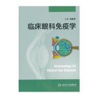 临床眼科免疫学 9787117164610