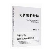 为梦想造楼梯：草根浙商真诚的心路历程