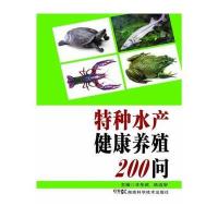 特种水产健康养殖200问