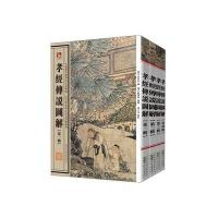 中国历代绘刻本名著新编:孝经传说图解(全4册)-传统文化精髓，传世经典名著。版本精湛，古朴典雅。读书赏画，赏心悦目。