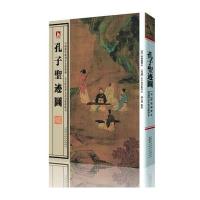 中国历代绘刻本名著新编:孔子圣迹图--传统文化精髓，传世经典名著。版本精湛，古朴典雅。读书赏画，赏心悦目。