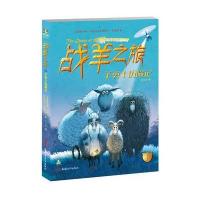 倔小孩动物小说：战羊之旅1 羊勇士历险记