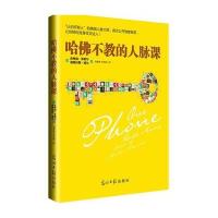 哈佛不教的人脉课