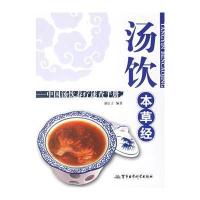 汤饮本草经:中国汤饮养疗速查手册
