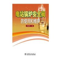 电站锅炉安全阀的使用和维护