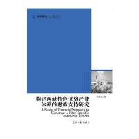构建西藏特色优势产业体系的财政支持研究(西藏特色优势产业大盘点)