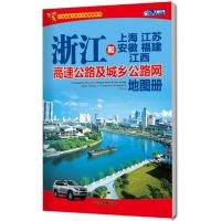 浙江和上海江苏安徽福建江西高速公路及城乡公路网地图册(2015)