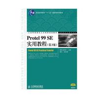 Protel 99 SE实用教程(第3版)(普通高等教育“十二五”规划教材)