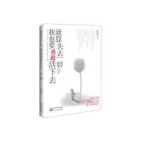 就算失去一切，我也要勇敢活下去-让你走过生命的幽谷，也能喜悦无惧的68则寓言小故事