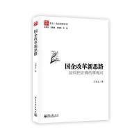 国企改革新思路 9787121197871