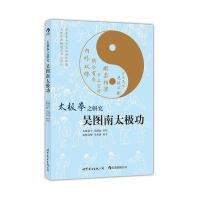太极拳之研究——吴图南太极功