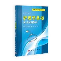 护理学基础实习实训教程