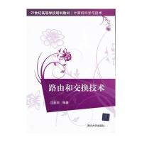 路由和交换技术