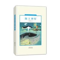 中国儿童文学走向世界：海上神灯(精装)