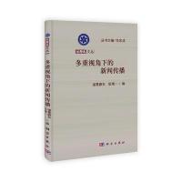 多重视角下的新闻传播 9787030370006