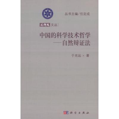 中国的科学技术哲学——自然辩证法