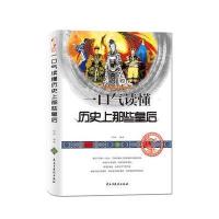 一口气读懂历史上那些皇后 9787513902373