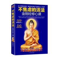 金刚经修心课：不焦虑的活法