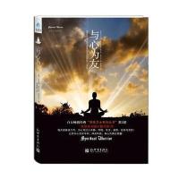 灵性卫士之与心为友(一本给你无限正能量的书!)