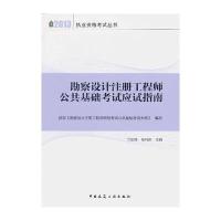 勘察设计注册工程师公共基础考试应试指南