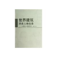 世界建筑历史人物名录--从建筑人看建筑史