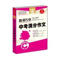 开心作文　全能辅导王　5年中考满分作文(写作读本)