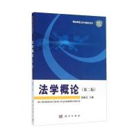法学概论(第二版) 9787030370761