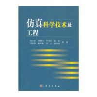 仿真科学技术及工程 9787030365774