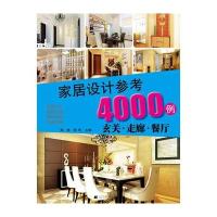 家居设计参考4000例：玄关 走廊 餐厅(附赠光盘)
