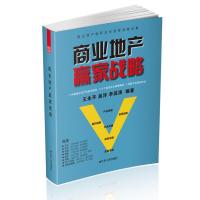 商业地产赢家战略(鸟瞰商业地产，宏观制定战略) 9787214090171