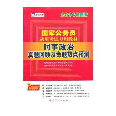 启政教育2014版国家公务员录用考试教材 时事政治真题回顾及命题热点预测