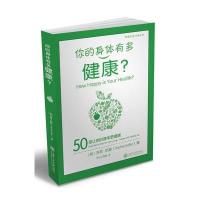 你的身体有多健康？——50招让你的身体更健康