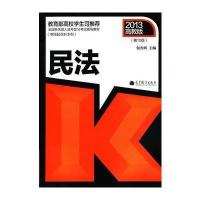 全国各类成人高考复习考试辅导教材(专科起点升本科) 民法(第10版)