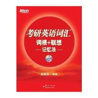 考研英语词汇词根＋联想记忆法(附MP3)