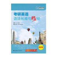 考研英语语法长难句胜经(海天)