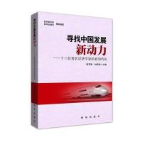 寻找中国发展新动力：十三位著名经济学家的真知灼见
