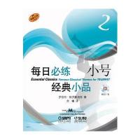 每日必练经典小品 小号(2)附CD一张