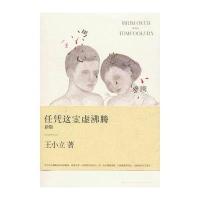 任凭这空虚沸腾(新版)(被郭敬明誉为猜不到结尾的小说！王小立狂销40万册经典再版！)