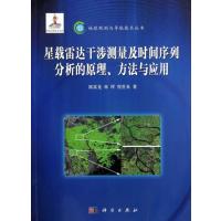 星载雷达干涉测量及时间序列分析的原理、方法与应用 9787030370204