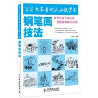 123 写给大家看的画画教学书:钢笔画技法