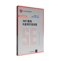 NET架构与应用开发实践 9787302307488