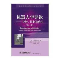 机器人学导论——分析、控制及应用(第二版) 9787121197833